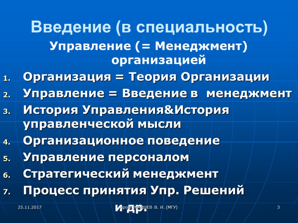 Введение (в специальность) Управление (= Менеджмент) организацией Организация = Теория Организации Управление = Введение